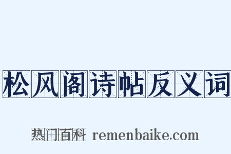 松风阁诗帖反义词是什么意思的图片